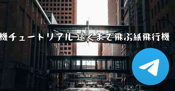 折り紙飛行機チュートリアル 遠くまで飛ぶ紙飛行機