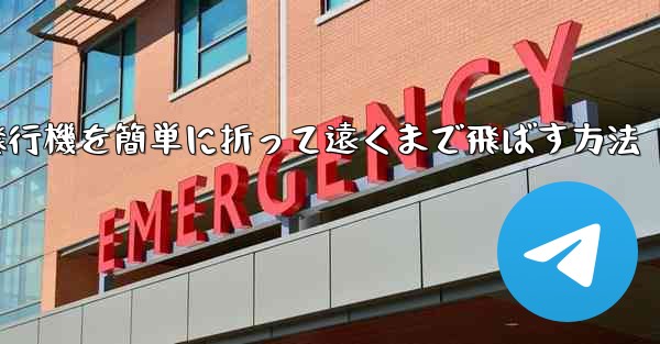 紙飛行機を簡単に折って遠くまで飛ばす方法