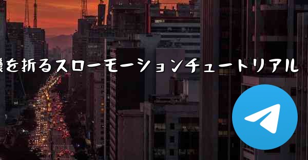 紙飛行機を折るスローモーションチュートリアル