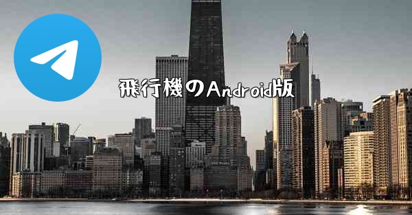 飛行機のAndroid版