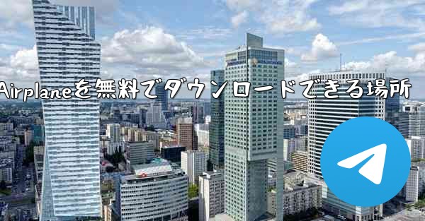 Android Airplaneを無料でダウンロードできる場所