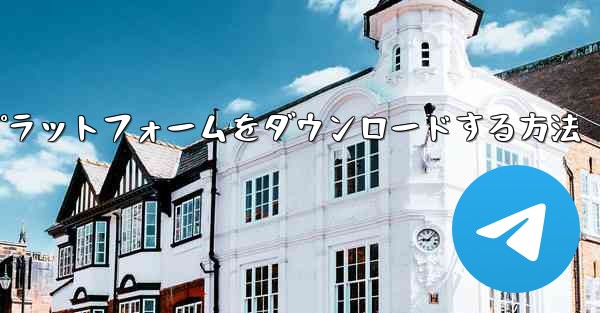 Android 用航空機プラットフォームをダウンロードする方法