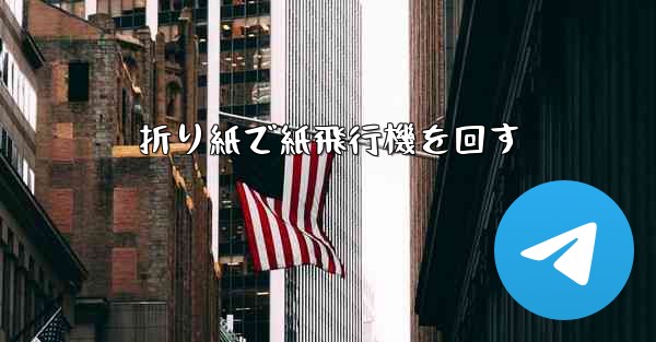折り紙で紙飛行機を回す