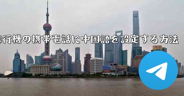 紙飛行機の携帯電話に中国語を設定する方法