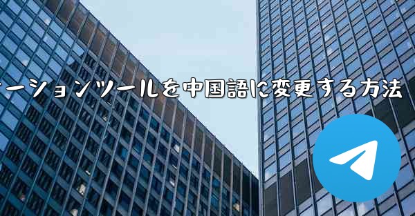 紙飛行機コミュニケーションツールを中国語に変更する方法