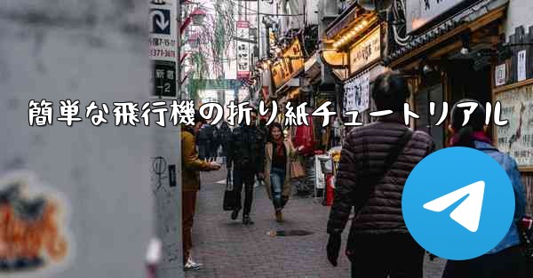 簡単な飛行機の折り紙チュートリアル