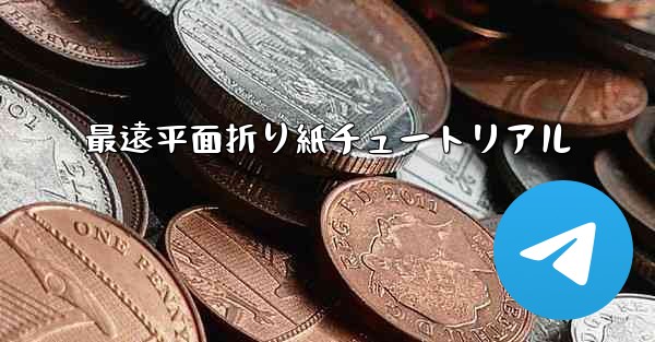 最遠平面折り紙チュートリアル