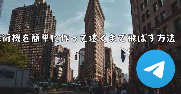 折り紙で紙飛行機を簡単に作って遠くまで飛ばす方法