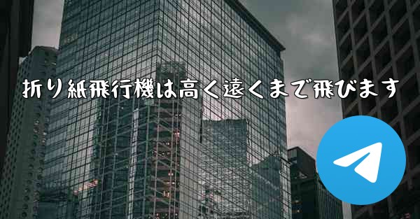 折り紙飛行機は高く遠くまで飛びます