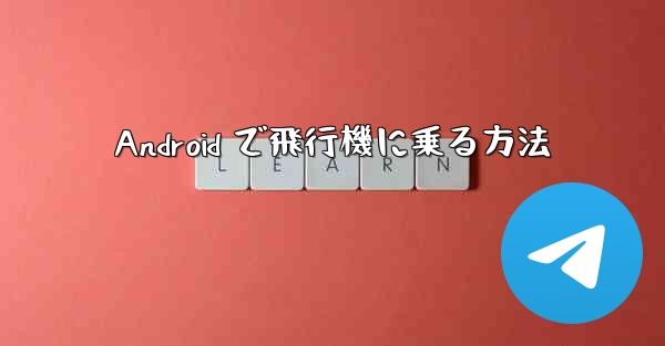 Android で飛行機に乗る方法