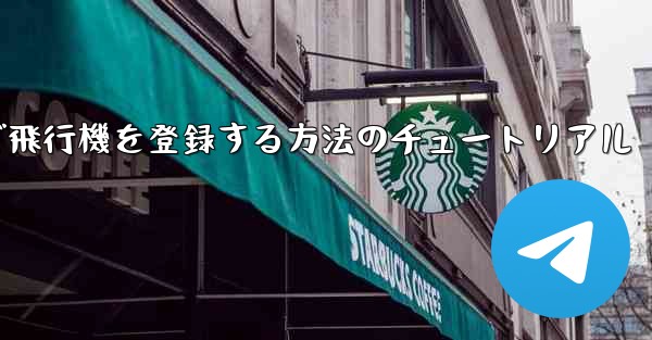 Android スマートフォンで飛行機を登録する方法のチュートリアル