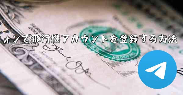 Androidスマートフォンで飛行機アカウントを登録する方法