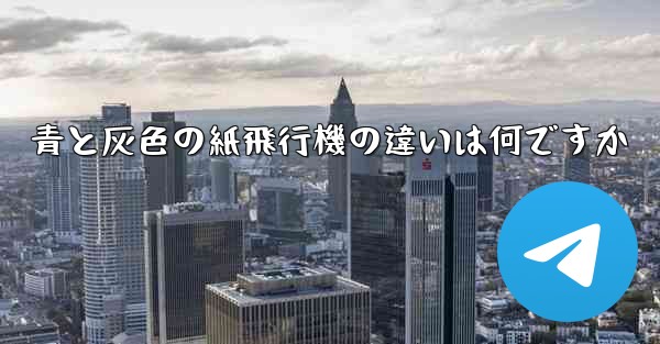 青と灰色の紙飛行機の違いは何ですか
