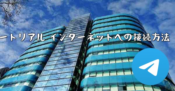 紙飛行機搭乗チュートリアル インターネットへの接続方法