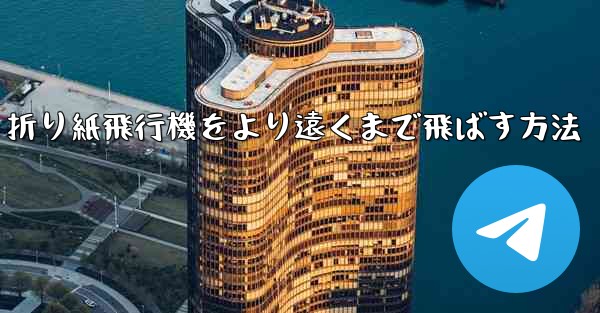 折り紙飛行機をより遠くまで飛ばす方法