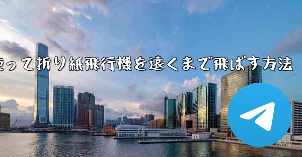 紙を使って折り紙飛行機を遠くまで飛ばす方法
