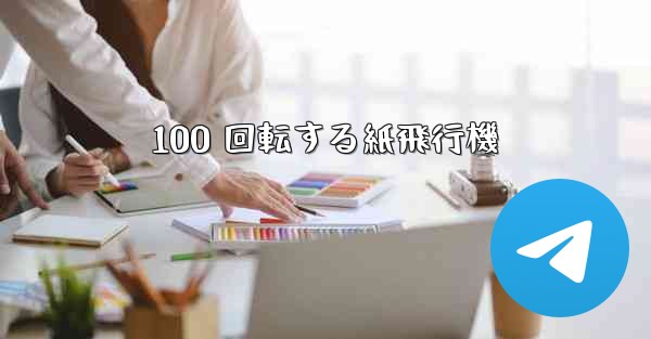 100 回転する紙飛行機