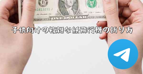 子供向けの複雑な紙飛行機の折り方