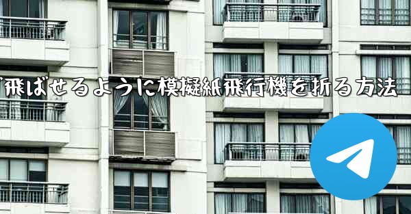 遠くまで飛ばせるように模擬紙飛行機を折る方法