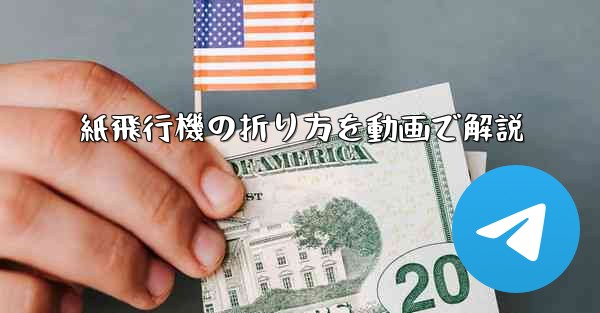 紙飛行機の折り方を動画で解説