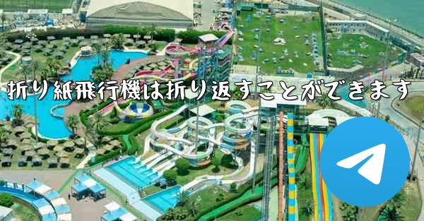 折り紙飛行機は折り返すことができます