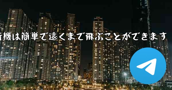 折り紙飛行機は簡単で遠くまで飛ぶことができます