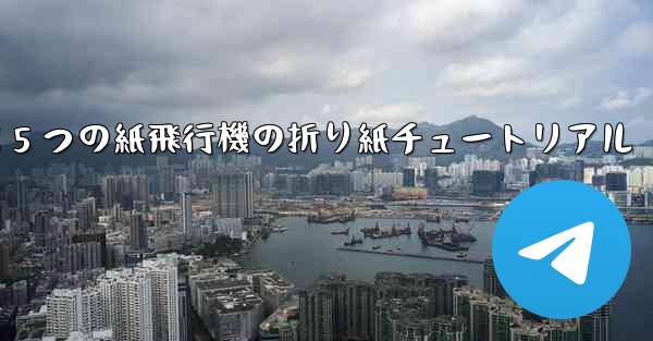 最も遠くまで飛ぶ 5 つの紙飛行機の折り紙チュートリアル