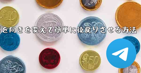 飛行機を向きを変えて簡単に後戻りさせる方法