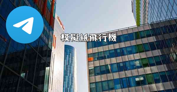 模擬紙飛行機