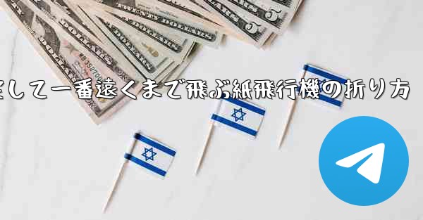 一番速く一番安定して一番遠くまで飛ぶ紙飛行機の折り方