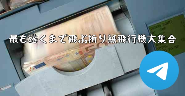 最も遠くまで飛ぶ折り紙飛行機大集合