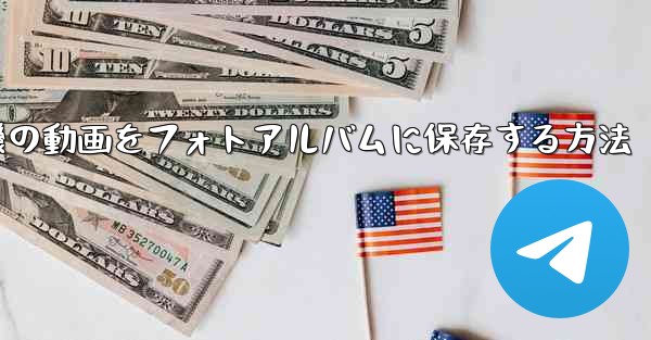 紙飛行機の動画をフォトアルバムに保存する方法