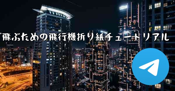 遠くまで飛ぶための飛行機折り紙チュートリアル