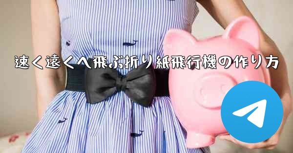 速く遠くへ飛ぶ折り紙飛行機の作り方