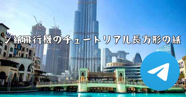 シミュレーション紙飛行機のチュートリアル長方形の紙