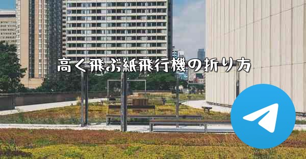 高く飛ぶ紙飛行機の折り方