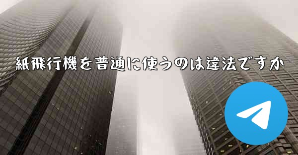 紙飛行機を普通に使うのは違法ですか