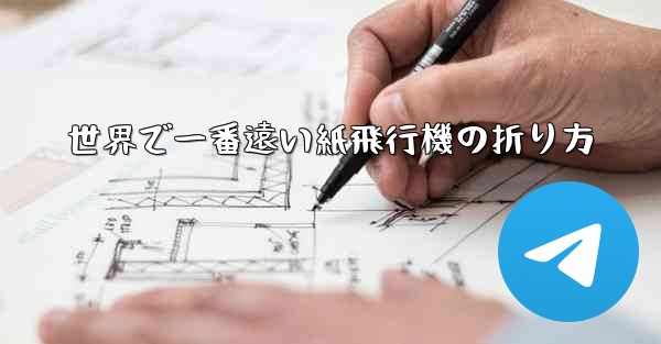 世界で一番遠い紙飛行機の折り方