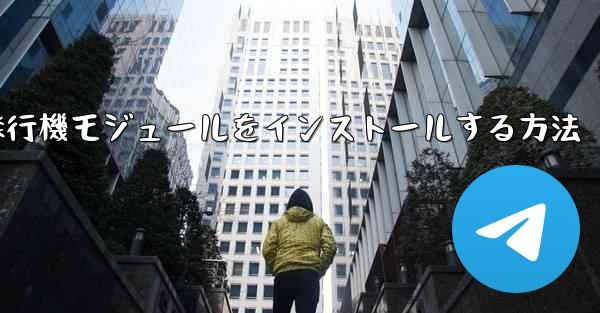 Androidフォンに簡単な飛行機モジュールをインストールする方法