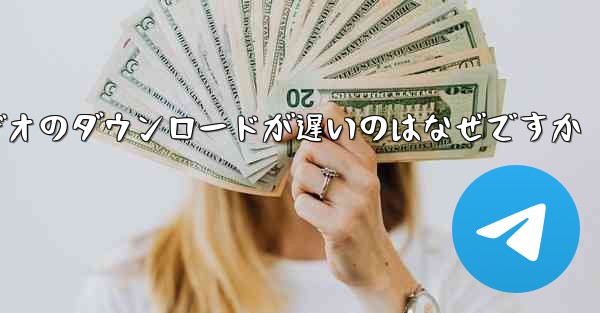 飛行機内でビデオのダウンロードが遅いのはなぜですか