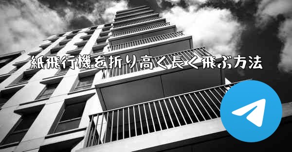 紙飛行機を折り高く長く飛ぶ方法