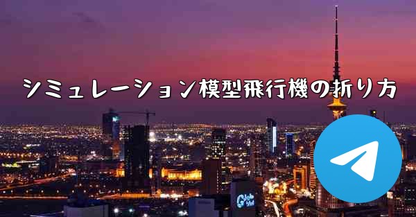 シミュレーション模型飛行機の折り方