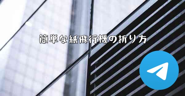 簡単な紙飛行機の折り方