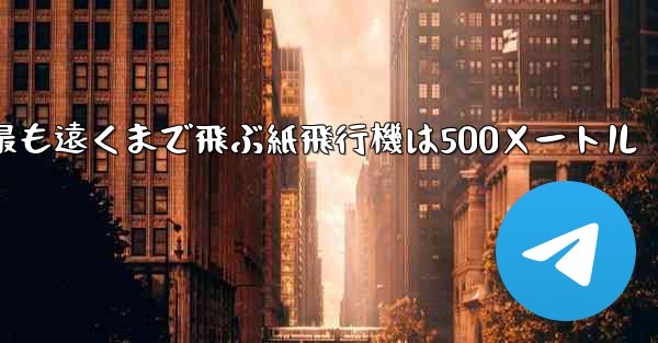 最も遠くまで飛ぶ紙飛行機は500メートル