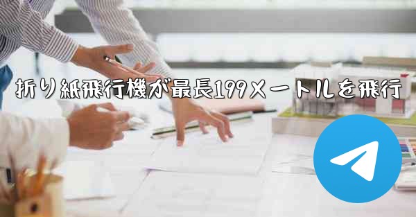 折り紙飛行機が最長199メートルを飛行