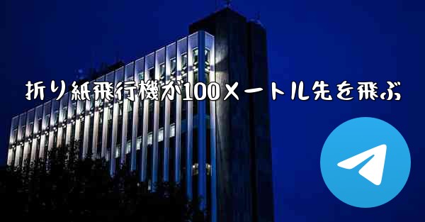 折り紙飛行機が100メートル先を飛ぶ
