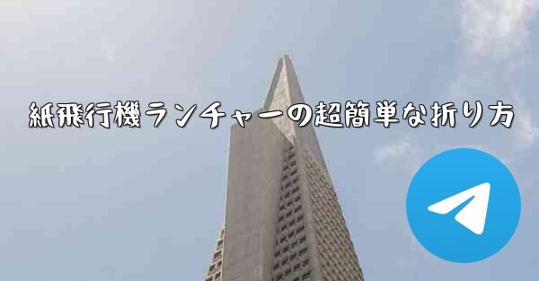 紙飛行機ランチャーの超簡単な折り方