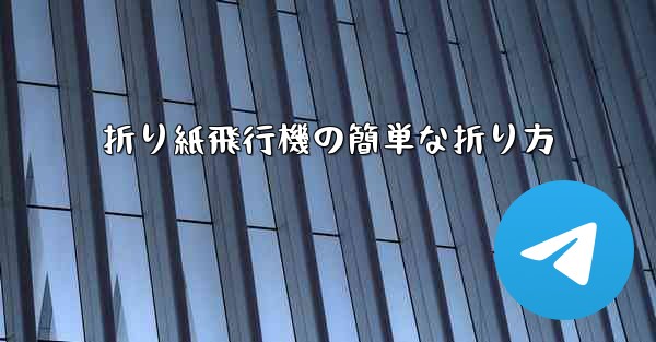 折り紙飛行機の簡単な折り方