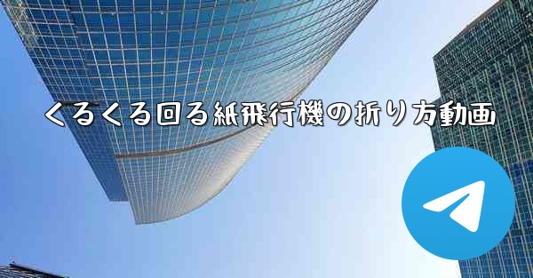くるくる回る紙飛行機の折り方動画