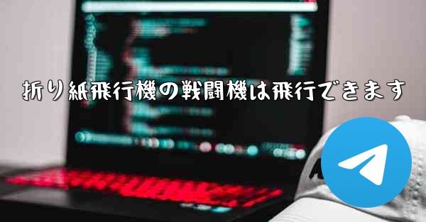 折り紙飛行機の戦闘機は飛行できます